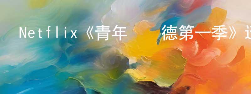 陳駿飛發布Netflix《青年維蘭德第一季》迅雷下載/在線觀看/百度云-犯罪/歷史載-美劇天堂